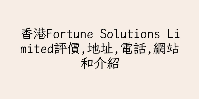 香港Fortune Solutions Limited評價,地址,電話,網站和介紹