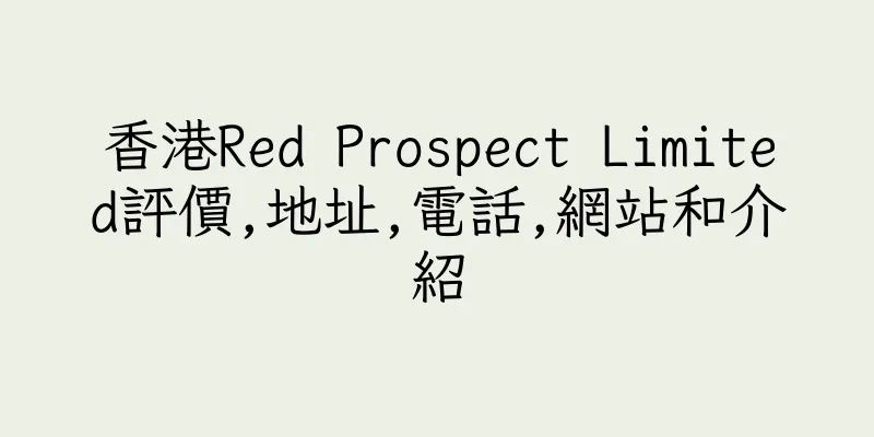 香港Red Prospect Limited評價,地址,電話,網站和介紹