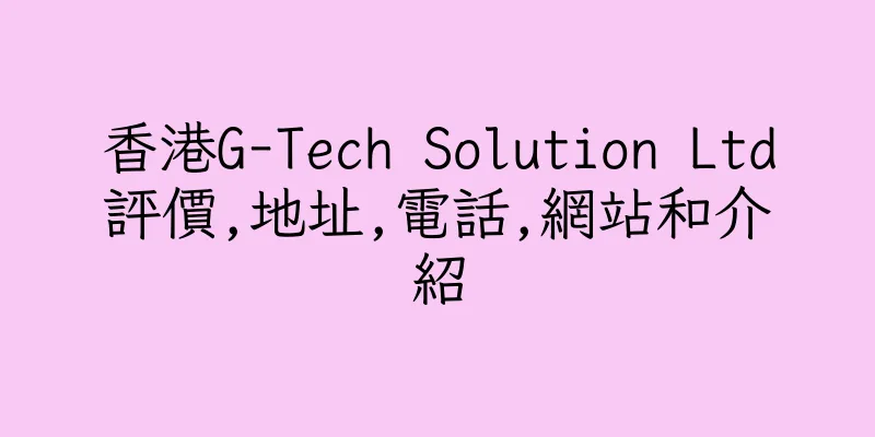 香港G-Tech Solution Ltd評價,地址,電話,網站和介紹