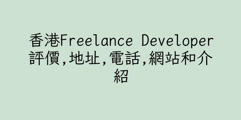 香港Freelance Developer評價,地址,電話,網站和介紹