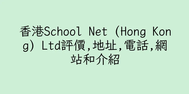 香港School Net (Hong Kong) Ltd評價,地址,電話,網站和介紹