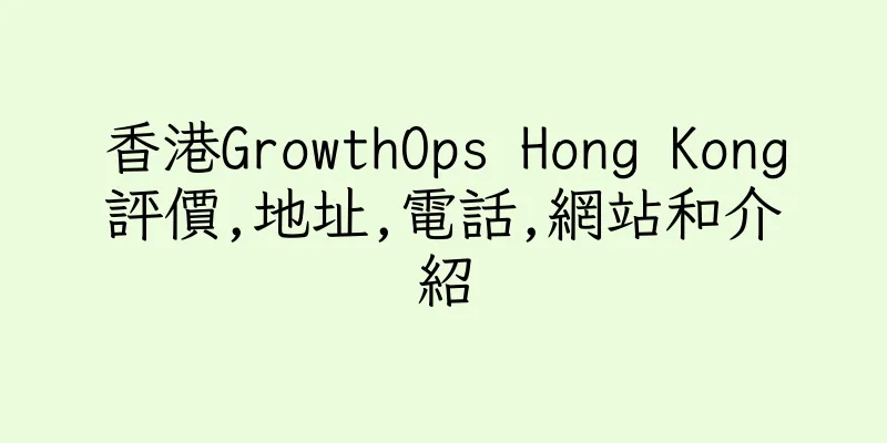 香港GrowthOps Hong Kong評價,地址,電話,網站和介紹