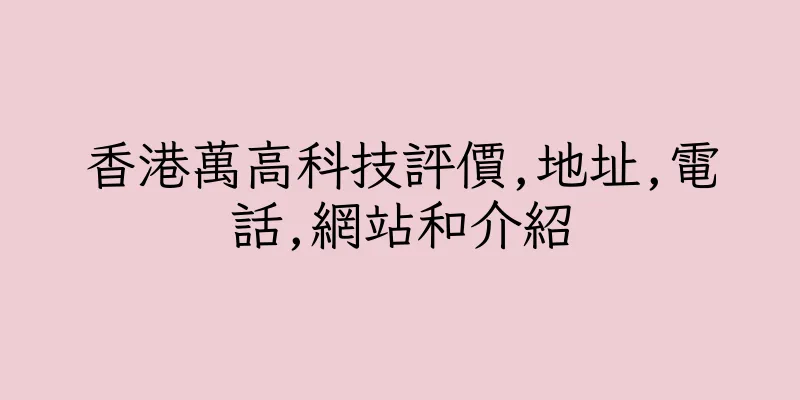 香港萬高科技評價,地址,電話,網站和介紹