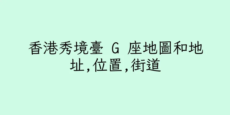 香港秀境臺 G 座地圖和地址,位置,街道