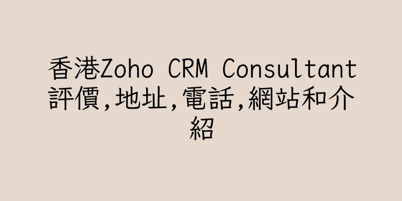 香港Zoho CRM Consultant評價,地址,電話,網站和介紹