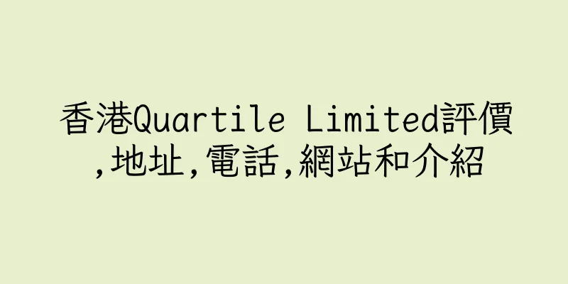 香港Quartile Limited評價,地址,電話,網站和介紹
