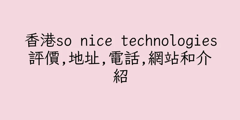 香港so nice technologies評價,地址,電話,網站和介紹
