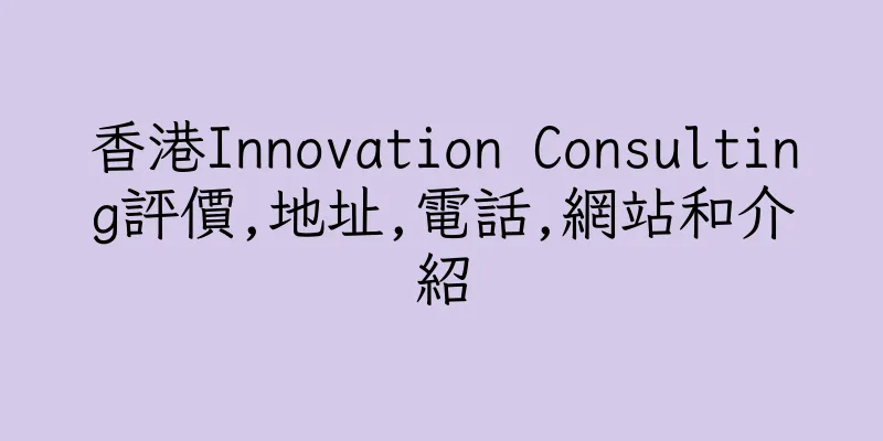 香港Innovation Consulting評價,地址,電話,網站和介紹