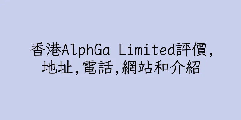 香港AlphGa Limited評價,地址,電話,網站和介紹