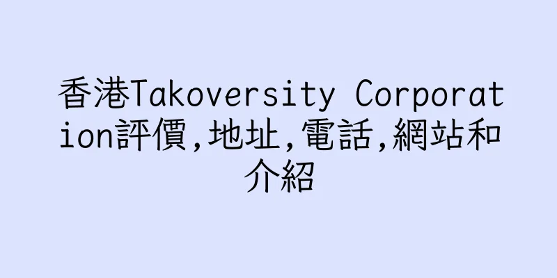 香港Takoversity Corporation評價,地址,電話,網站和介紹