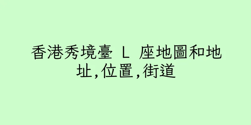 香港秀境臺 L 座地圖和地址,位置,街道