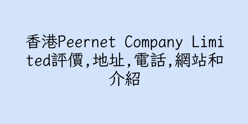 香港Peernet Company Limited評價,地址,電話,網站和介紹