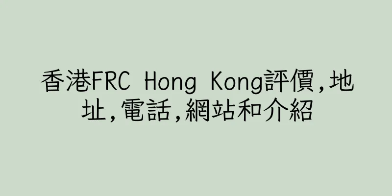 香港FRC Hong Kong評價,地址,電話,網站和介紹