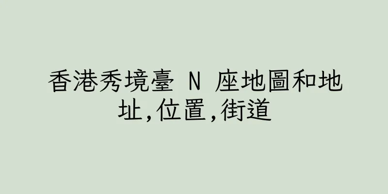 香港秀境臺 N 座地圖和地址,位置,街道