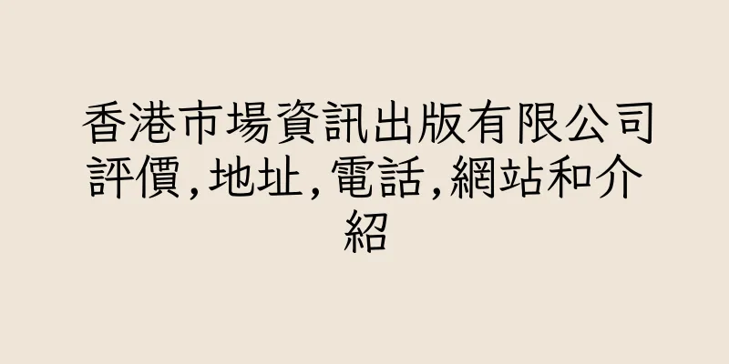 香港市場資訊出版有限公司評價,地址,電話,網站和介紹