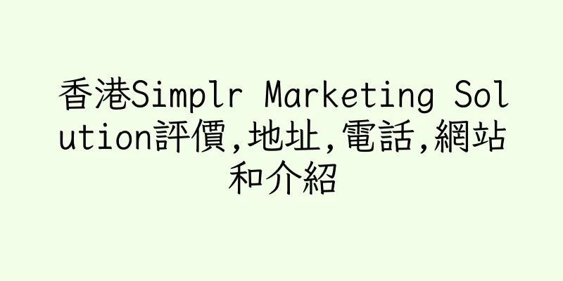 香港Simplr Marketing Solution評價,地址,電話,網站和介紹