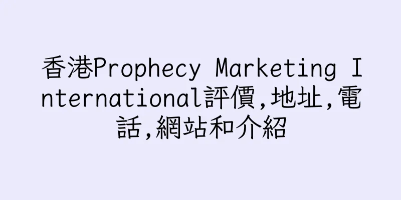 香港Prophecy Marketing International評價,地址,電話,網站和介紹