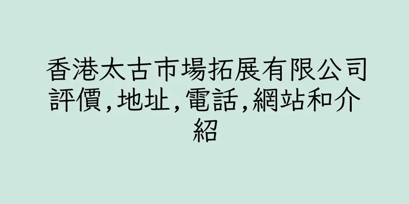 香港太古巿場拓展有限公司評價,地址,電話,網站和介紹