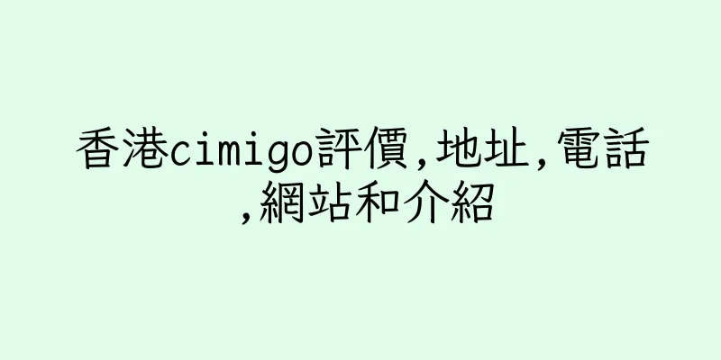 香港cimigo評價,地址,電話,網站和介紹