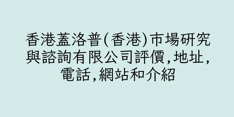 香港蓋洛普(香港)市場研究與諮詢有限公司評價,地址,電話,網站和介紹