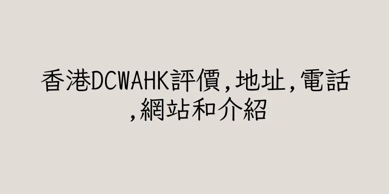 香港DCWAHK評價,地址,電話,網站和介紹