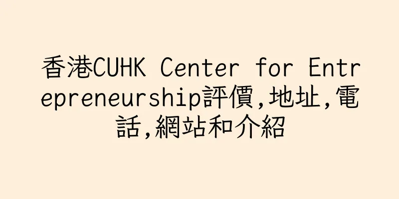 香港CUHK Center for Entrepreneurship評價,地址,電話,網站和介紹