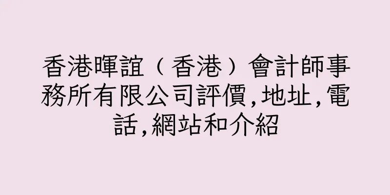 香港暉誼﹙香港﹚會計師事務所有限公司評價,地址,電話,網站和介紹