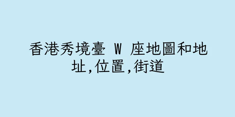 香港秀境臺 W 座地圖和地址,位置,街道