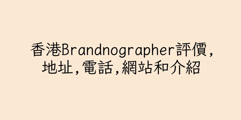 香港Brandnographer評價,地址,電話,網站和介紹