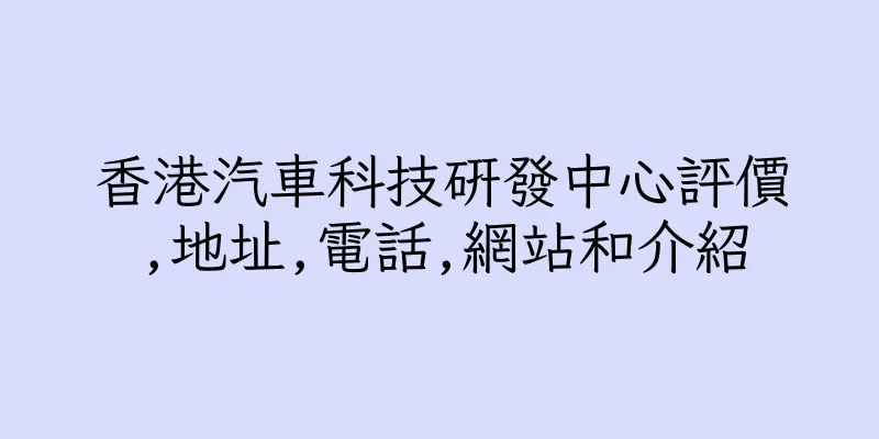 香港汽車科技研發中心評價,地址,電話,網站和介紹