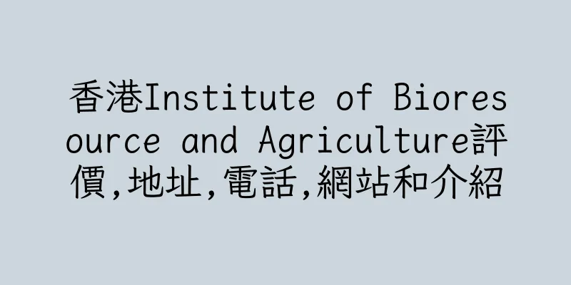 香港Institute of Bioresource and Agriculture評價,地址,電話,網站和介紹