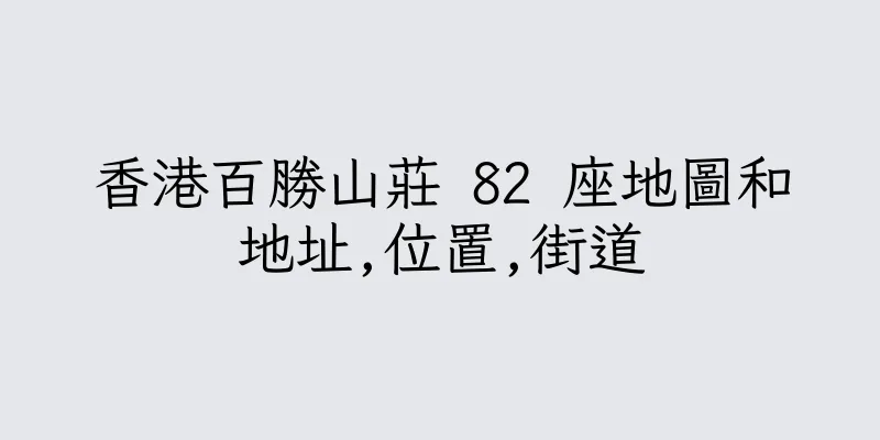 香港百勝山莊 82 座地圖和地址,位置,街道