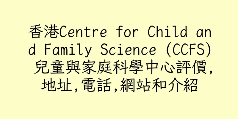 香港Centre for Child and Family Science (CCFS) 兒童與家庭科學中心評價,地址,電話,網站和介紹