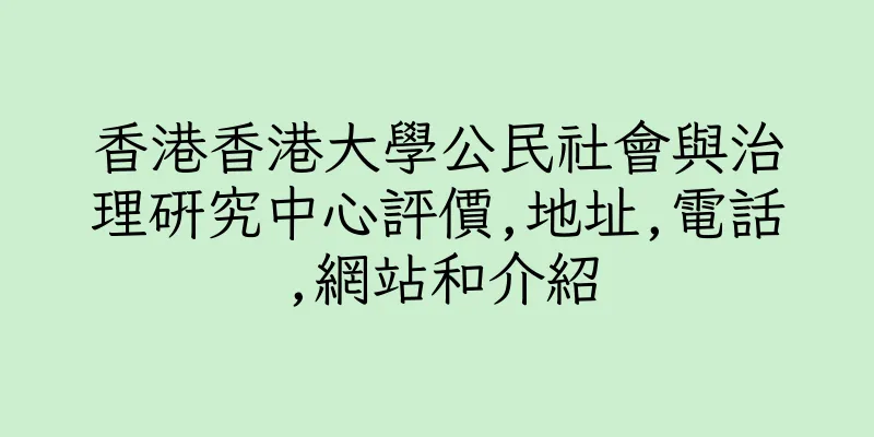 香港香港大學公民社會與治理研究中心評價,地址,電話,網站和介紹