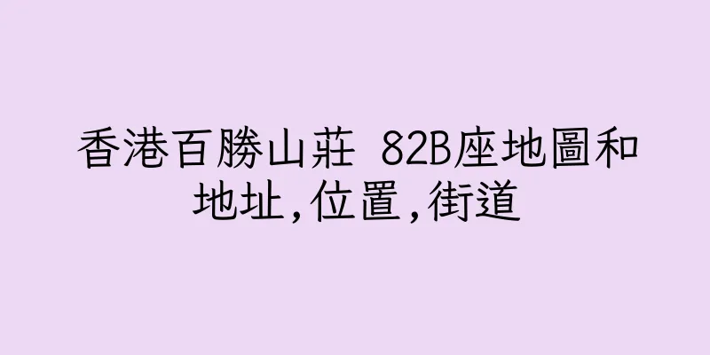 香港百勝山莊 82B座地圖和地址,位置,街道