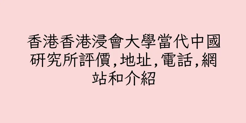 香港香港浸會大學當代中國研究所評價,地址,電話,網站和介紹