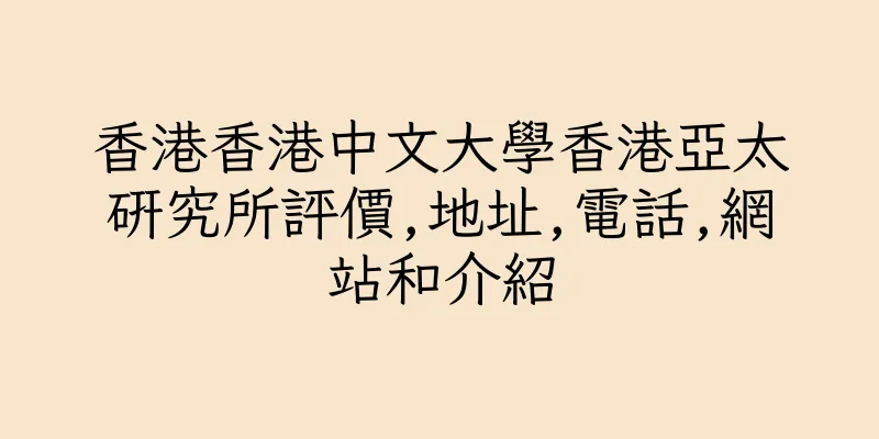 香港香港中文大學香港亞太研究所評價,地址,電話,網站和介紹