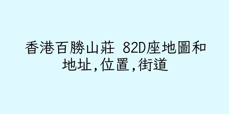 香港百勝山莊 82D座地圖和地址,位置,街道
