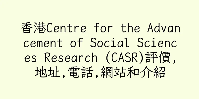 香港Centre for the Advancement of Social Sciences Research (CASR)評價,地址,電話,網站和介紹