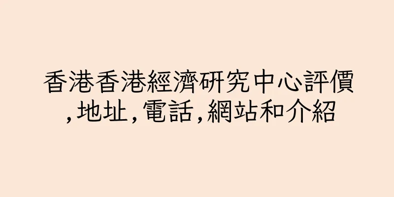 香港香港經濟研究中心評價,地址,電話,網站和介紹