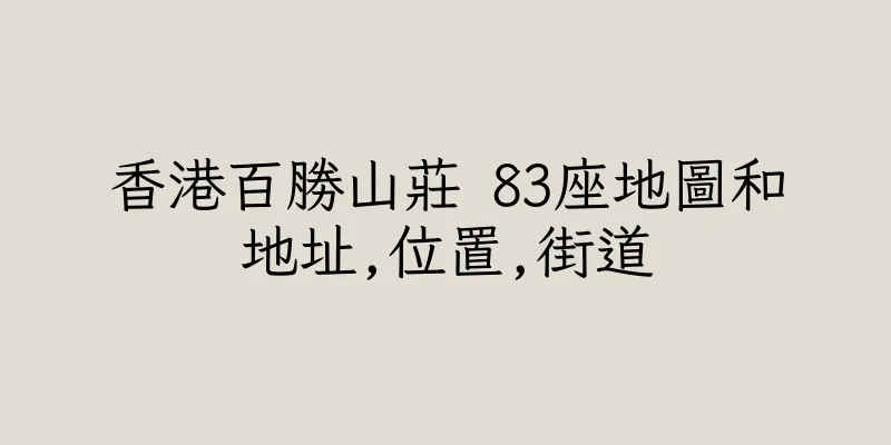 香港百勝山莊 83座地圖和地址,位置,街道