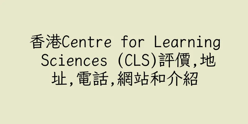 香港Centre for Learning Sciences (CLS)評價,地址,電話,網站和介紹