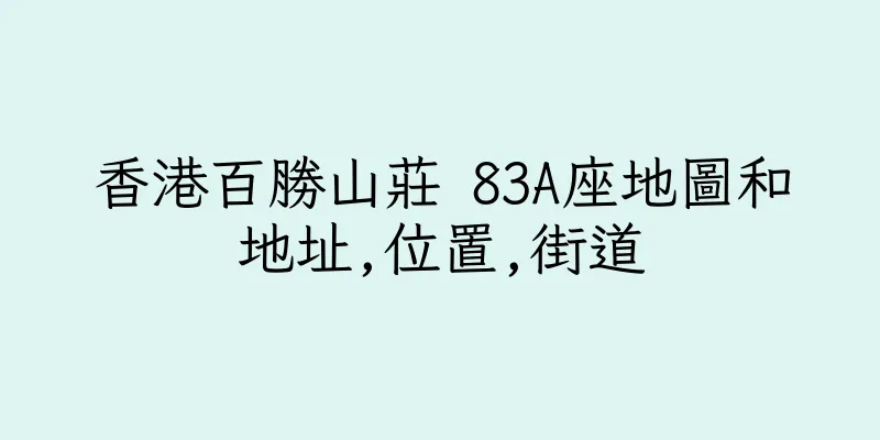 香港百勝山莊 83A座地圖和地址,位置,街道