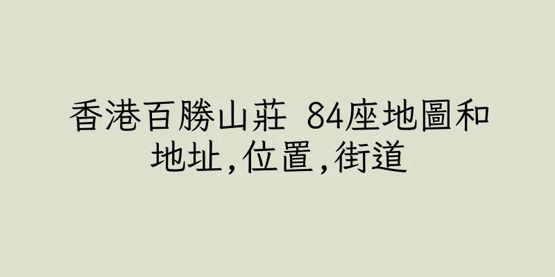 香港百勝山莊 84座地圖和地址,位置,街道