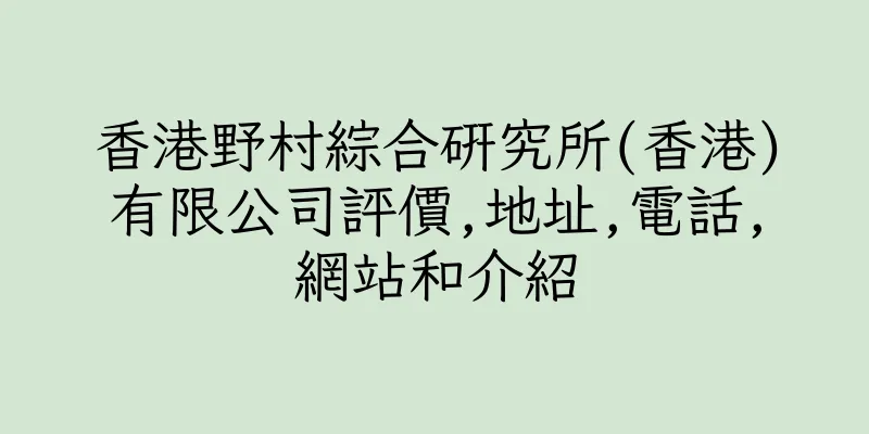 香港野村綜合研究所(香港)有限公司評價,地址,電話,網站和介紹