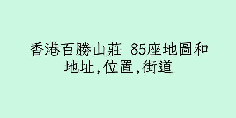 香港百勝山莊 85座地圖和地址,位置,街道