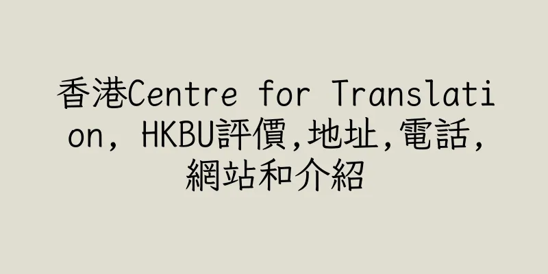 香港Centre for Translation, HKBU評價,地址,電話,網站和介紹