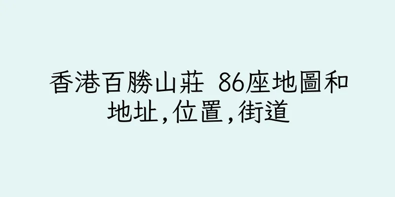 香港百勝山莊 86座地圖和地址,位置,街道