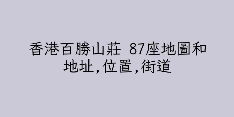 香港百勝山莊 87座地圖和地址,位置,街道