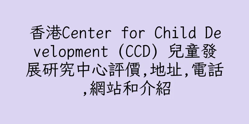 香港Center for Child Development (CCD) 兒童發展研究中心評價,地址,電話,網站和介紹